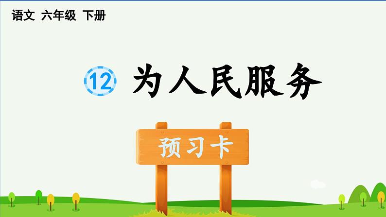 第十二课为人民服务预习课件01