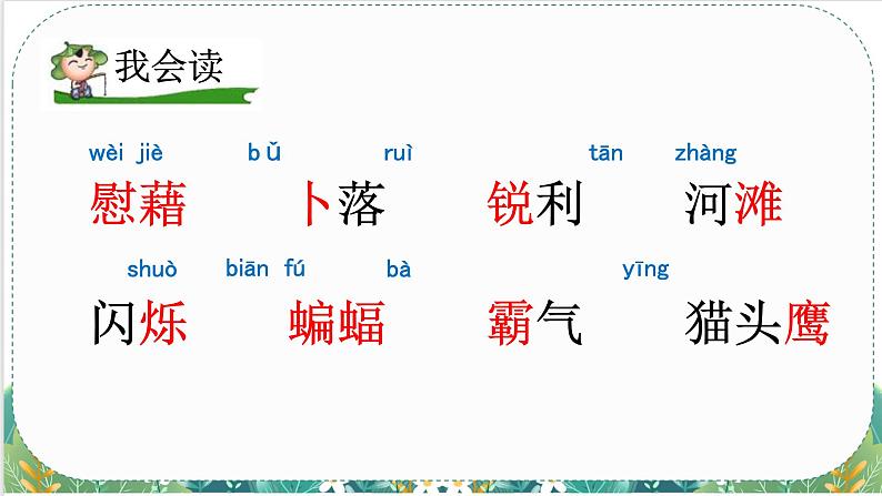 人教版小学语文四（下）3 天窗 课件07