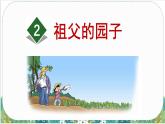 人教版小学语文五（下）2 祖父的园子 课件