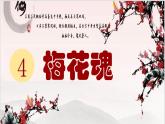 4人教版小学语文五（下） 梅花魂 课件