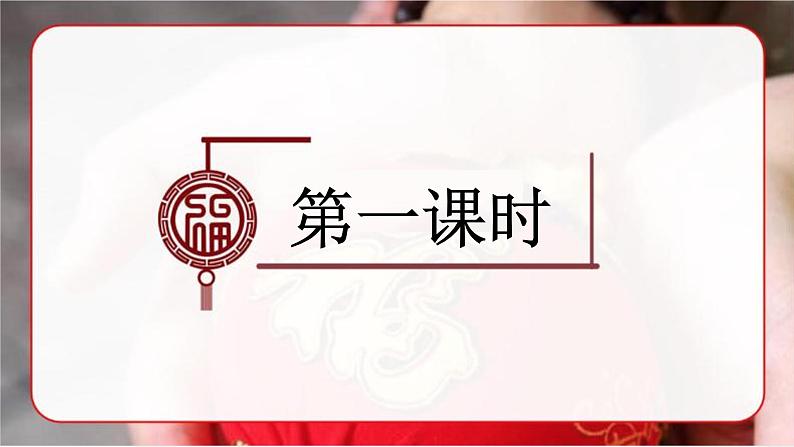 人教版小学语文六（下）1 北京的春节 课件第3页