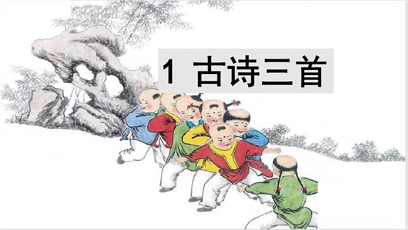 人教版小学语文五（下）1 古诗三首 课件01