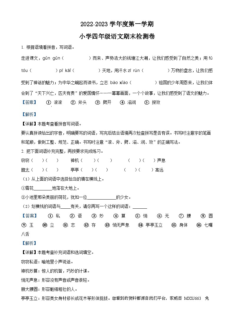 2023-2024学年广东省湛江市霞山区部编版四年级上册期末考试语文试卷01