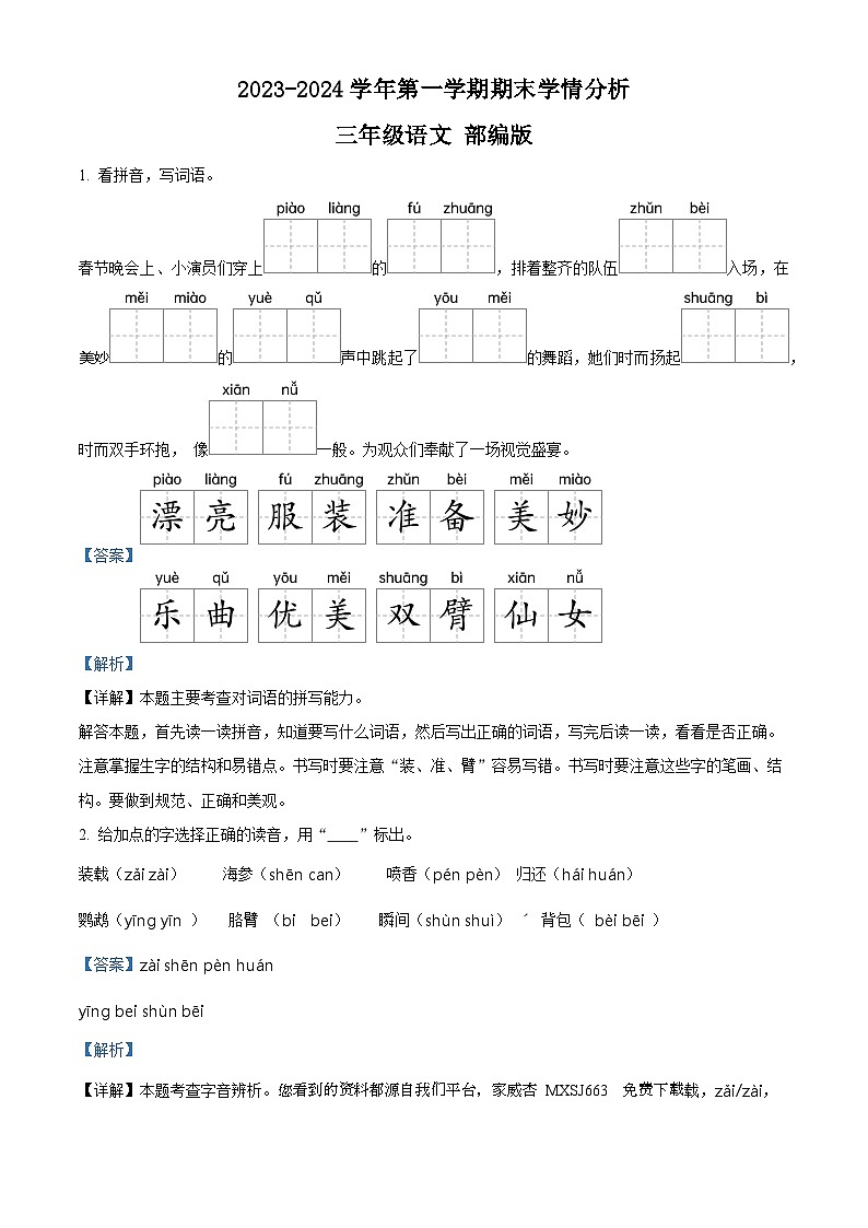 2023-2024学年河南省周口市郸城县等校部编版三年级上册期末考试语文试卷01