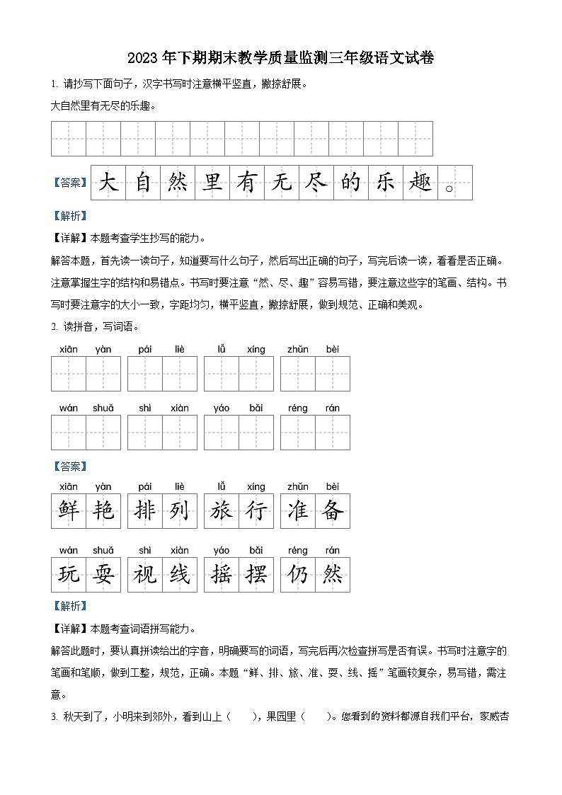 2023-2024学年湖南省岳阳市城区部编版三年级上册期末考试语文试卷01