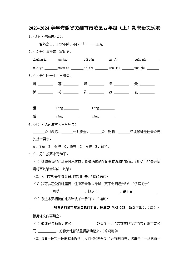 安徽省芜湖市南陵县2023-2024学年四年级上学期期末语文试卷01