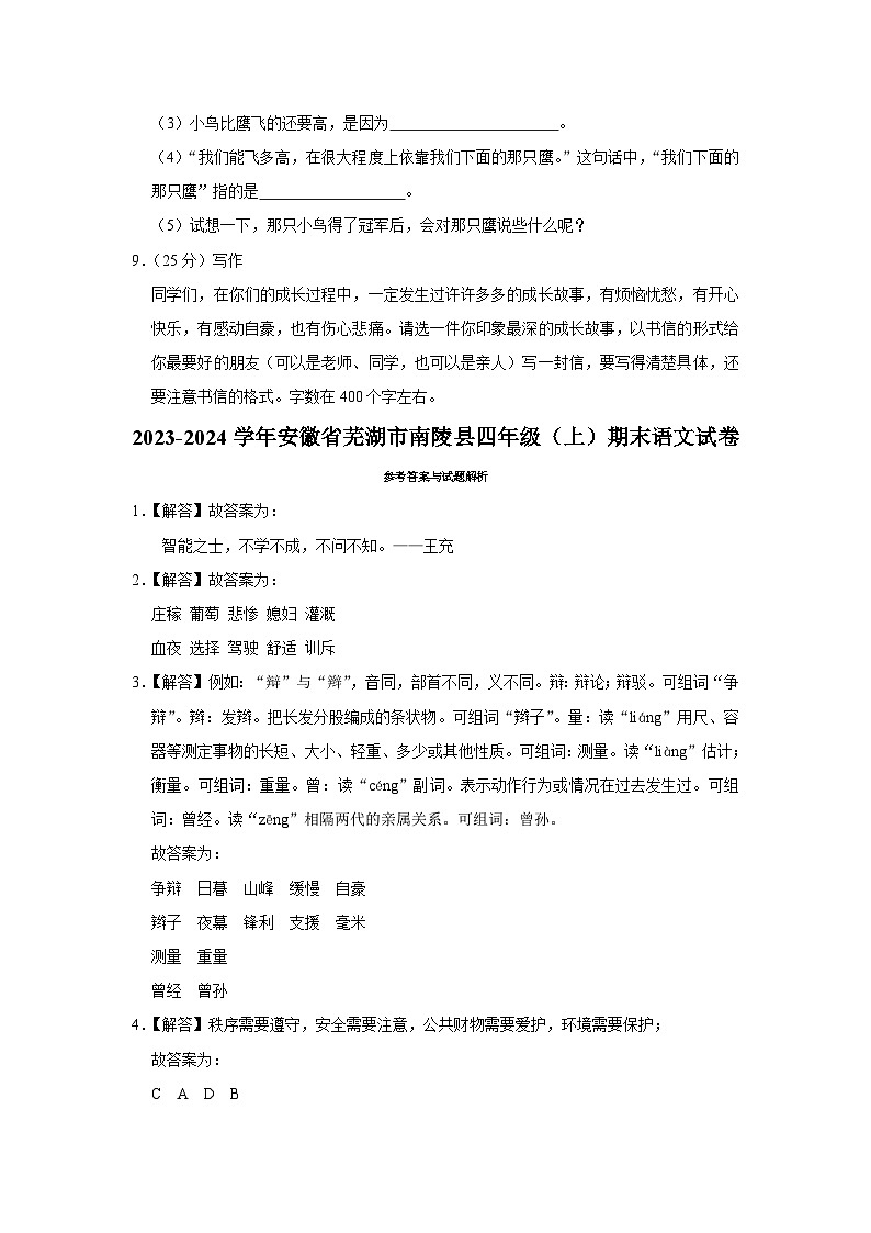 安徽省芜湖市南陵县2023-2024学年四年级上学期期末语文试卷03