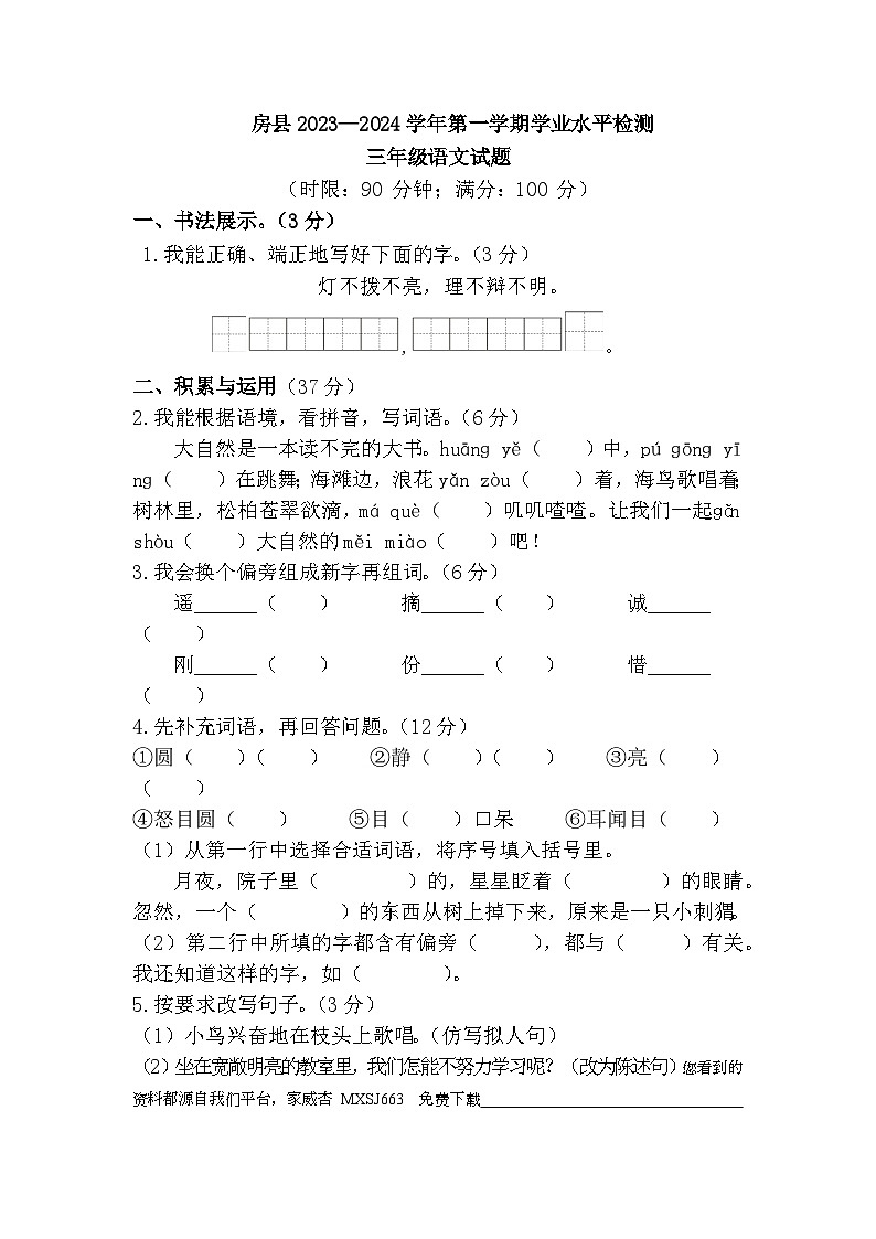湖北省十堰市房县2023-2024学年三年级上学期期末考试语文试题(1)第1页