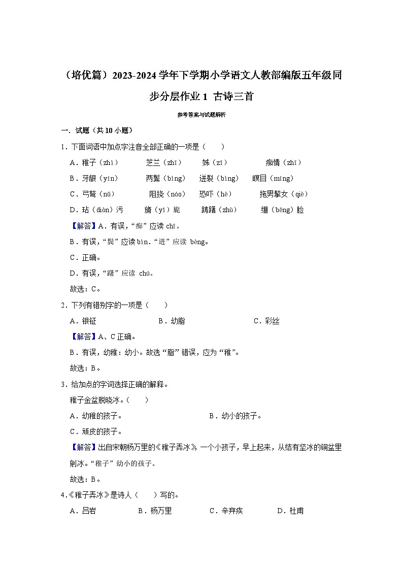 1 古诗三首  （培优篇）2023-2024学年下学期小学语文人教部编版五年级同步分层作业03