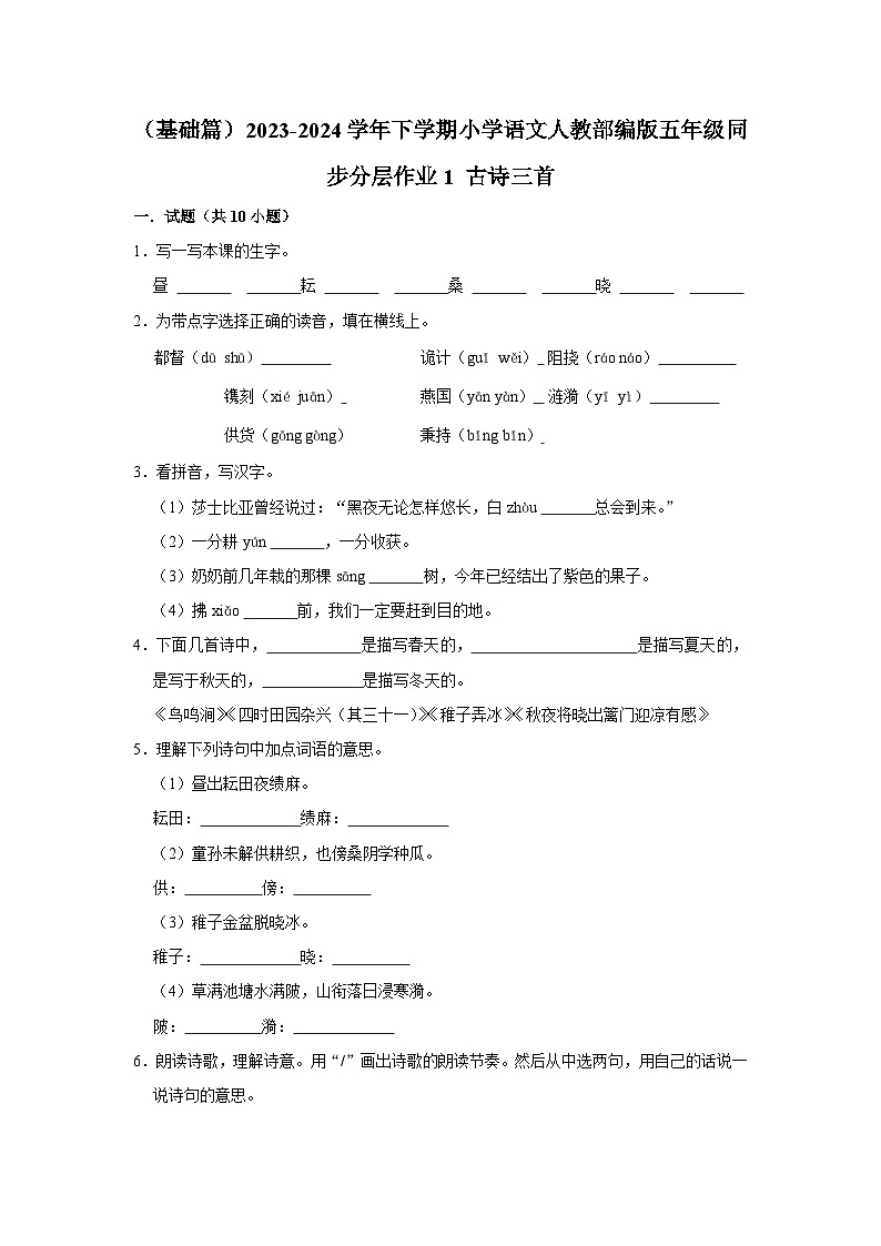 1 古诗三首  （基础篇）2023-2024学年下学期小学语文人教部编版五年级同步分层作业第1页