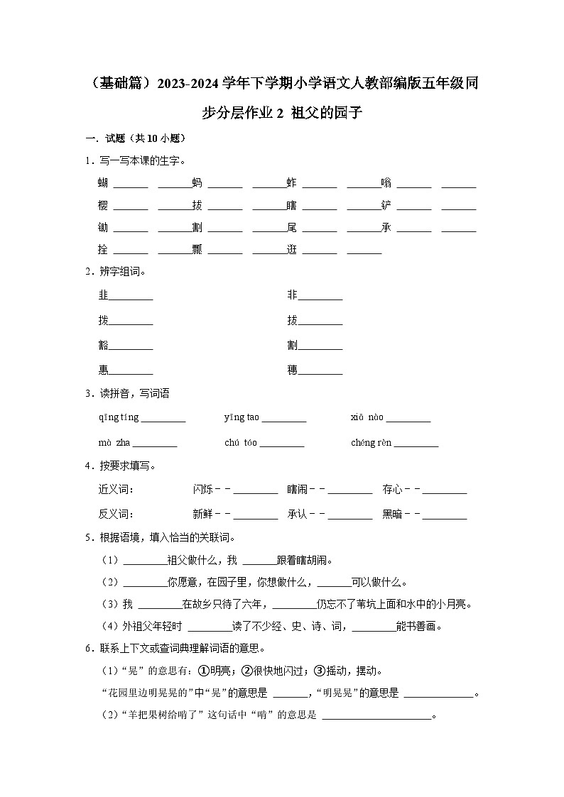 2 祖父的园子  （基础篇）2023-2024学年下学期小学语文人教部编版五年级同步分层作业第1页