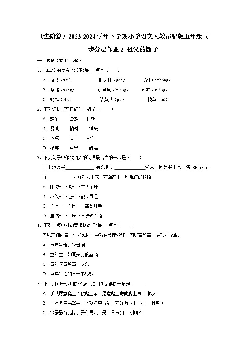 2 祖父的园子  （进阶篇）2023-2024学年下学期小学语文人教部编版五年级同步分层作业01