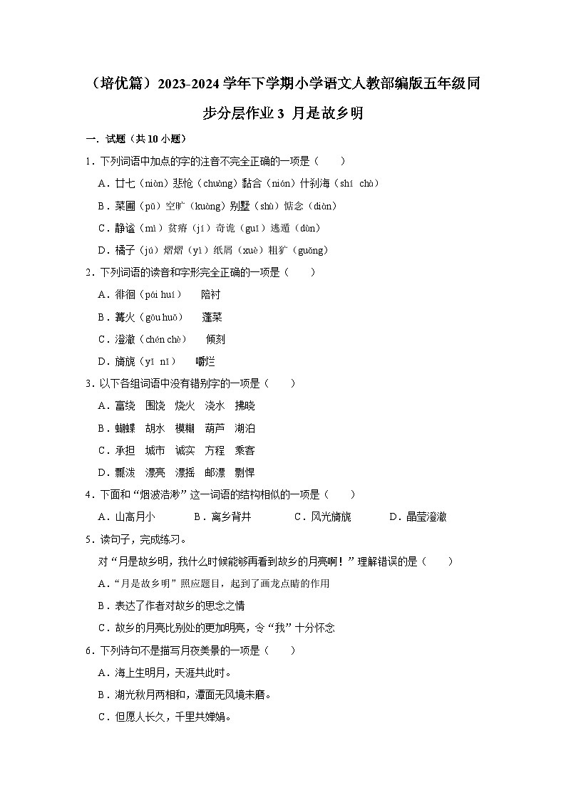 3 月是故乡明  （培优篇）2023-2024学年下学期小学语文人教部编版五年级同步分层作业01