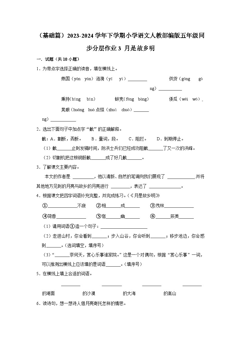3 月是故乡明  （基础篇）2023-2024学年下学期小学语文人教部编版五年级同步分层作业第1页