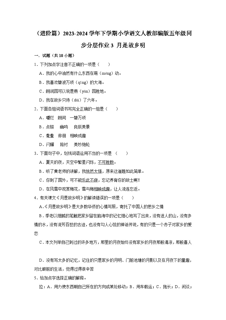 3 月是故乡明  （进阶篇）2023-2024学年下学期小学语文人教部编版五年级同步分层作业01