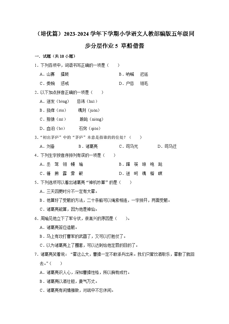 5 草船借箭  （培优篇）2023-2024学年下学期小学语文人教部编版五年级同步分层作业01
