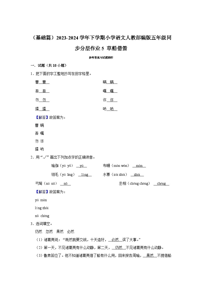 5 草船借箭  （基础篇）2023-2024学年下学期小学语文人教部编版五年级同步分层作业第3页