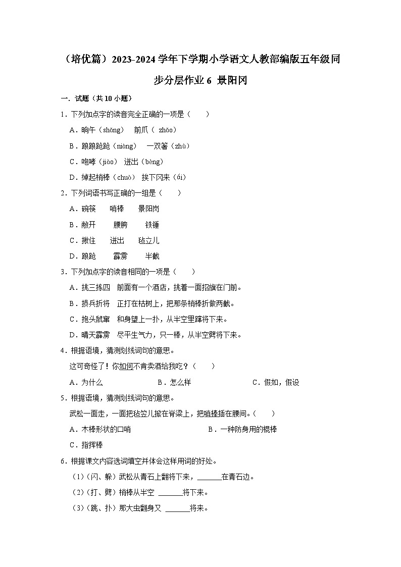6 景阳冈  （培优篇）2023-2024学年下学期小学语文人教部编版五年级同步分层作业第1页
