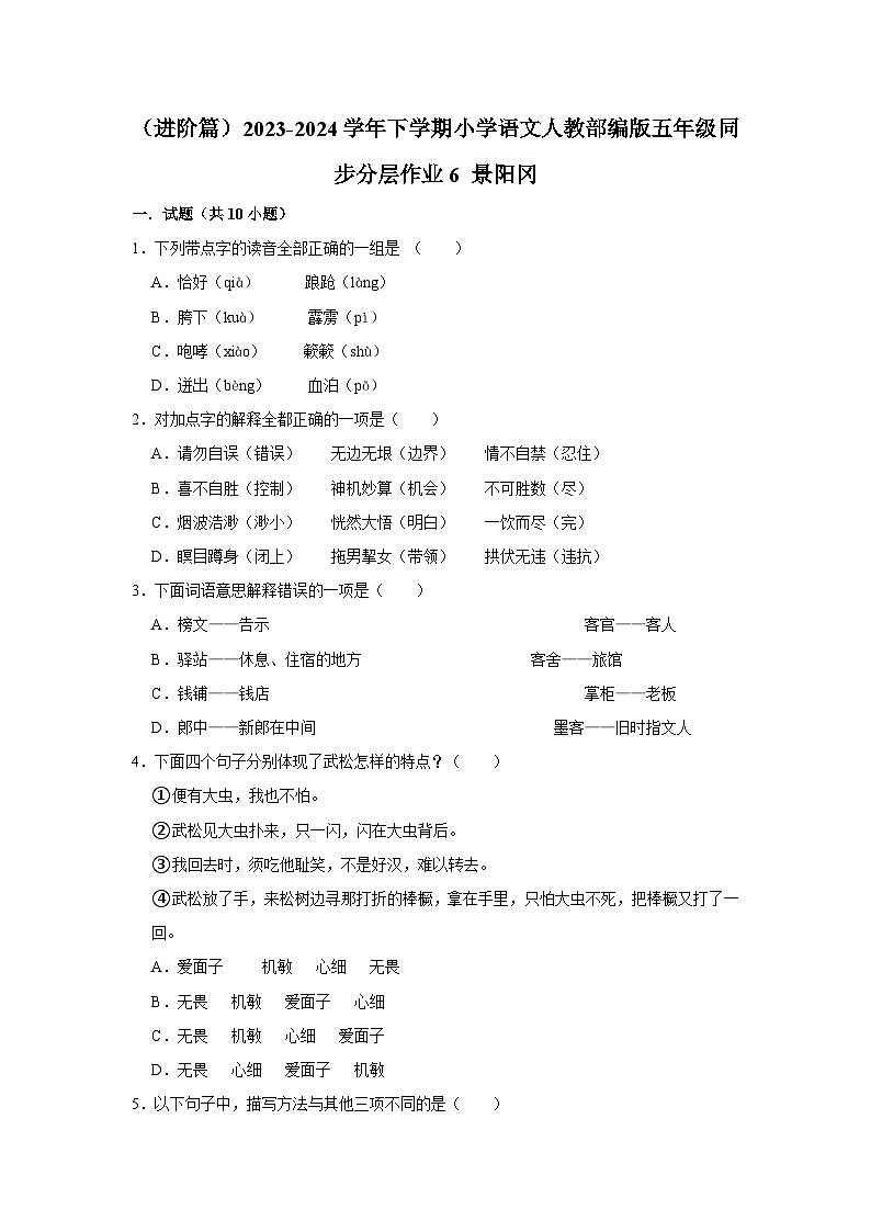 6 景阳冈  （进阶篇）2023-2024学年下学期小学语文人教部编版五年级同步分层作业01