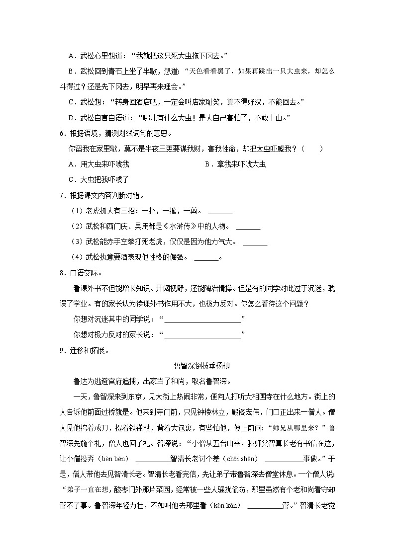 6 景阳冈  （进阶篇）2023-2024学年下学期小学语文人教部编版五年级同步分层作业02