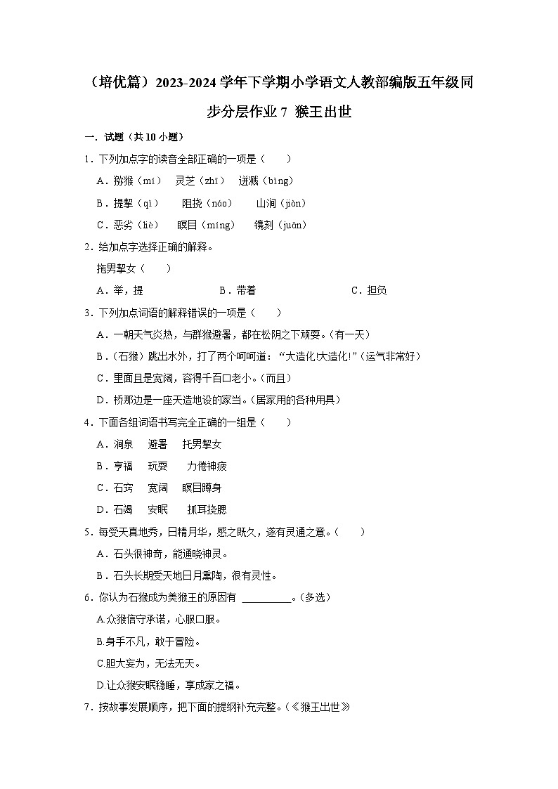 7 猴王出世  （培优篇）2023-2024学年下学期小学语文人教部编版五年级同步分层作业第1页