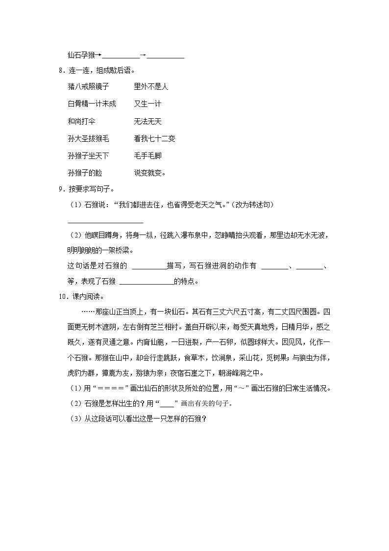 7 猴王出世  （培优篇）2023-2024学年下学期小学语文人教部编版五年级同步分层作业第2页