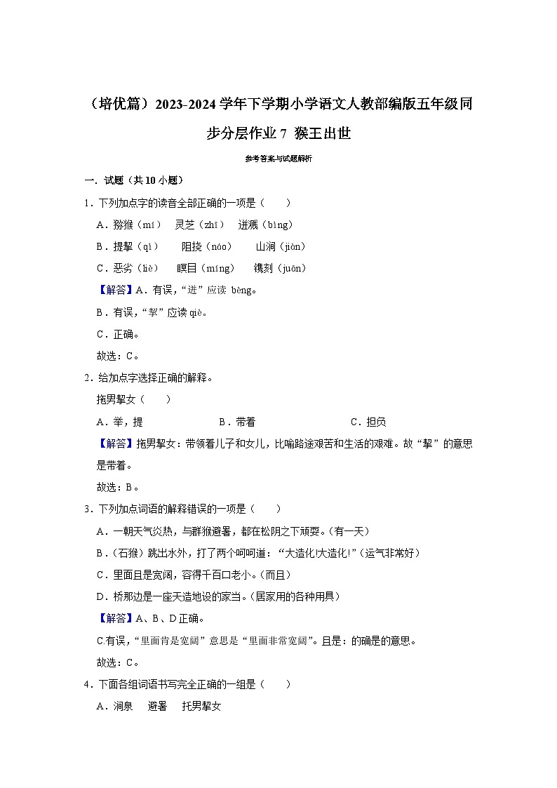 7 猴王出世  （培优篇）2023-2024学年下学期小学语文人教部编版五年级同步分层作业第3页