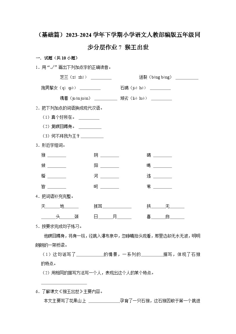 7 猴王出世  （基础篇）2023-2024学年下学期小学语文人教部编版五年级同步分层作业01