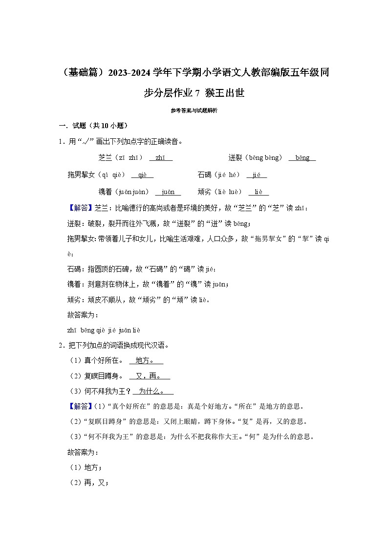 7 猴王出世  （基础篇）2023-2024学年下学期小学语文人教部编版五年级同步分层作业第3页