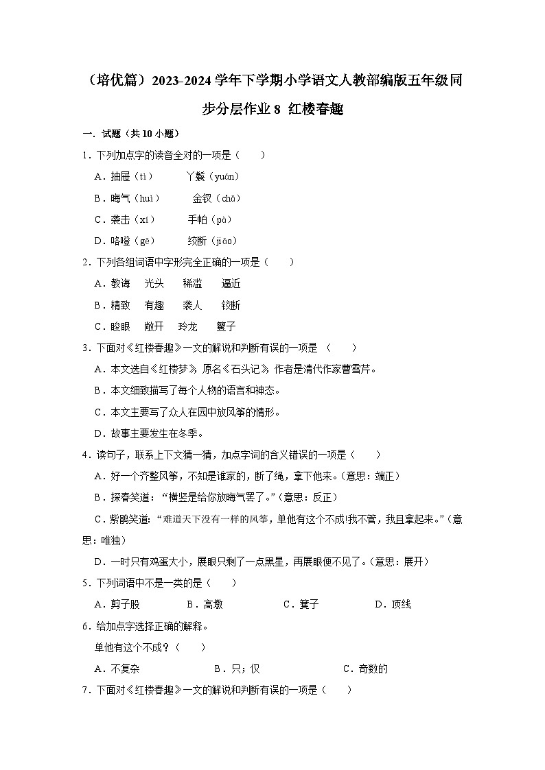 8 红楼春趣  （培优篇）2023-2024学年下学期小学语文人教部编版五年级同步分层作业01