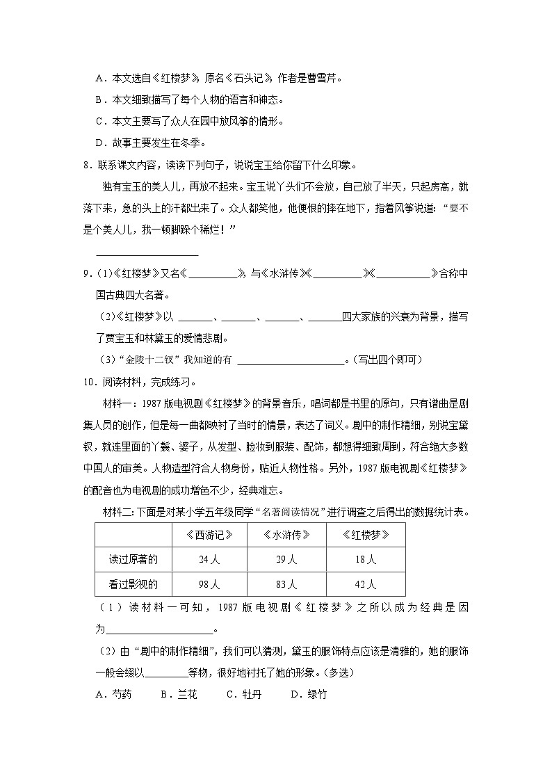 8 红楼春趣  （培优篇）2023-2024学年下学期小学语文人教部编版五年级同步分层作业02