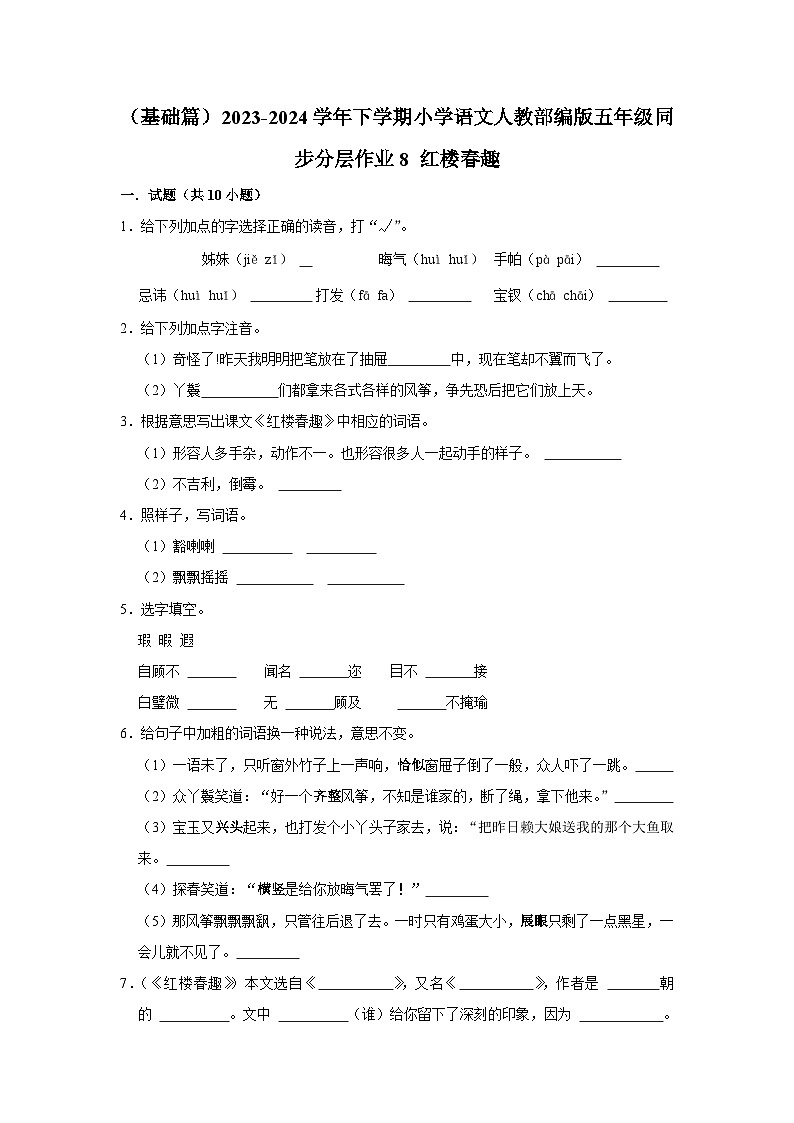 8 红楼春趣  （基础篇）2023-2024学年下学期小学语文人教部编版五年级同步分层作业第1页