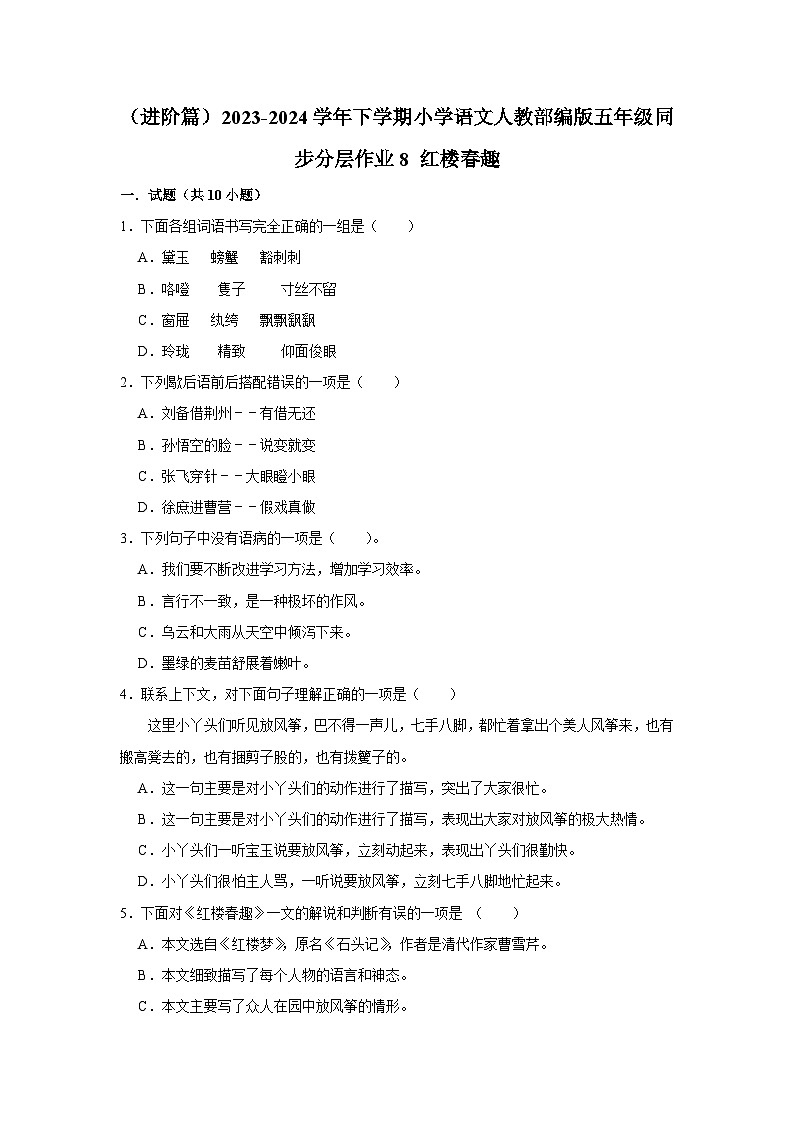 8 红楼春趣  （进阶篇）2023-2024学年下学期小学语文人教部编版五年级同步分层作业01