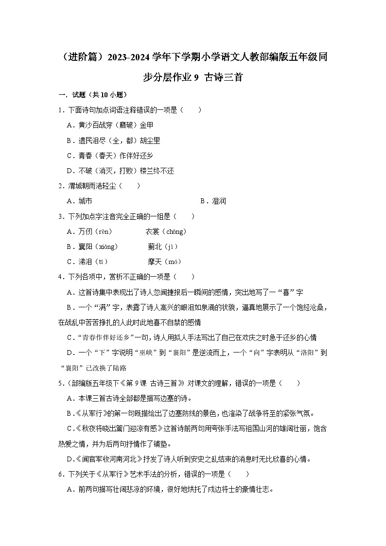 9 古诗三首  （进阶篇）2023-2024学年下学期小学语文人教部编版五年级同步分层作业第1页