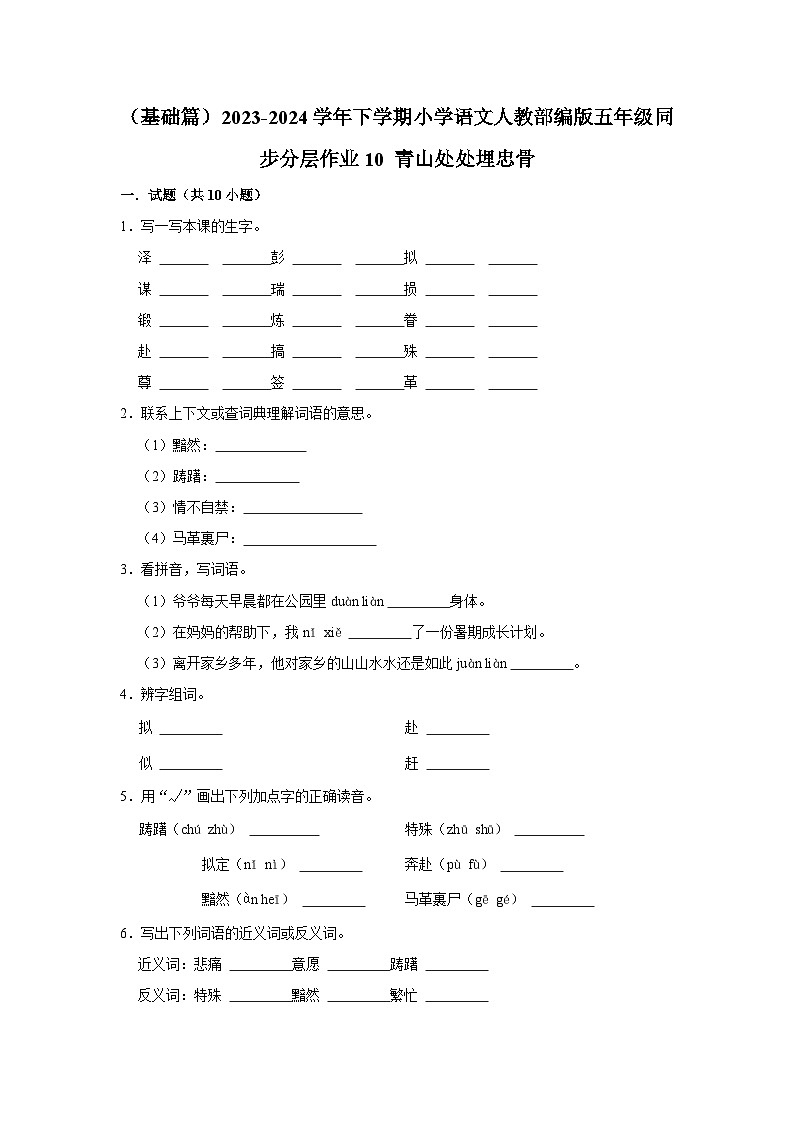 10 青山处处埋忠骨  （基础篇）2023-2024学年下学期小学语文人教部编版五年级同步分层作业第1页