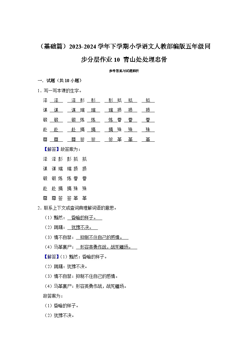 10 青山处处埋忠骨  （基础篇）2023-2024学年下学期小学语文人教部编版五年级同步分层作业第3页