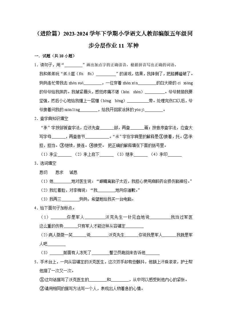 11 军神  （进阶篇）2023-2024学年下学期小学语文人教部编版五年级同步分层作业第1页