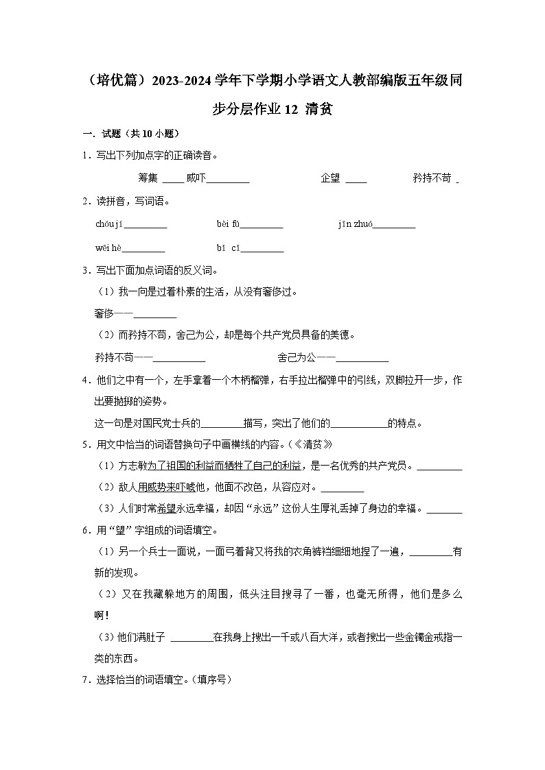 12 清贫  （培优篇）2023-2024学年下学期小学语文人教部编版五年级同步分层作业01