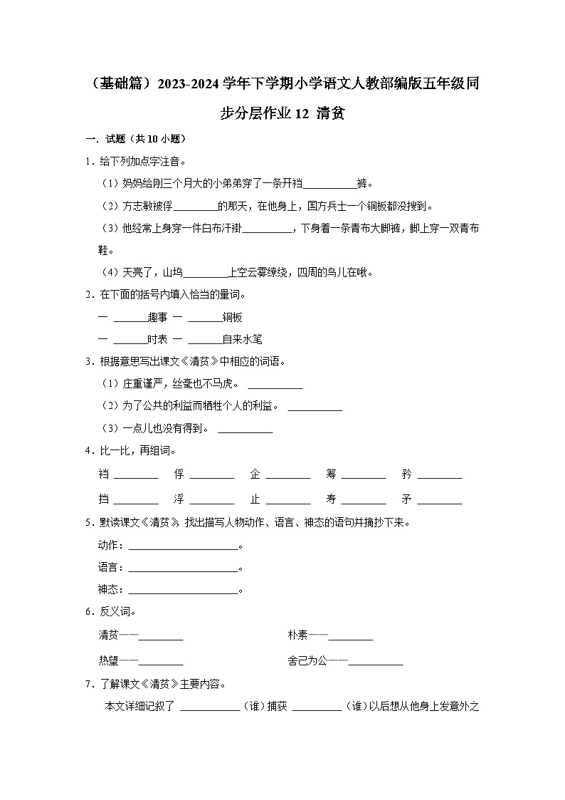 12 清贫  （基础篇）2023-2024学年下学期小学语文人教部编版五年级同步分层作业第1页