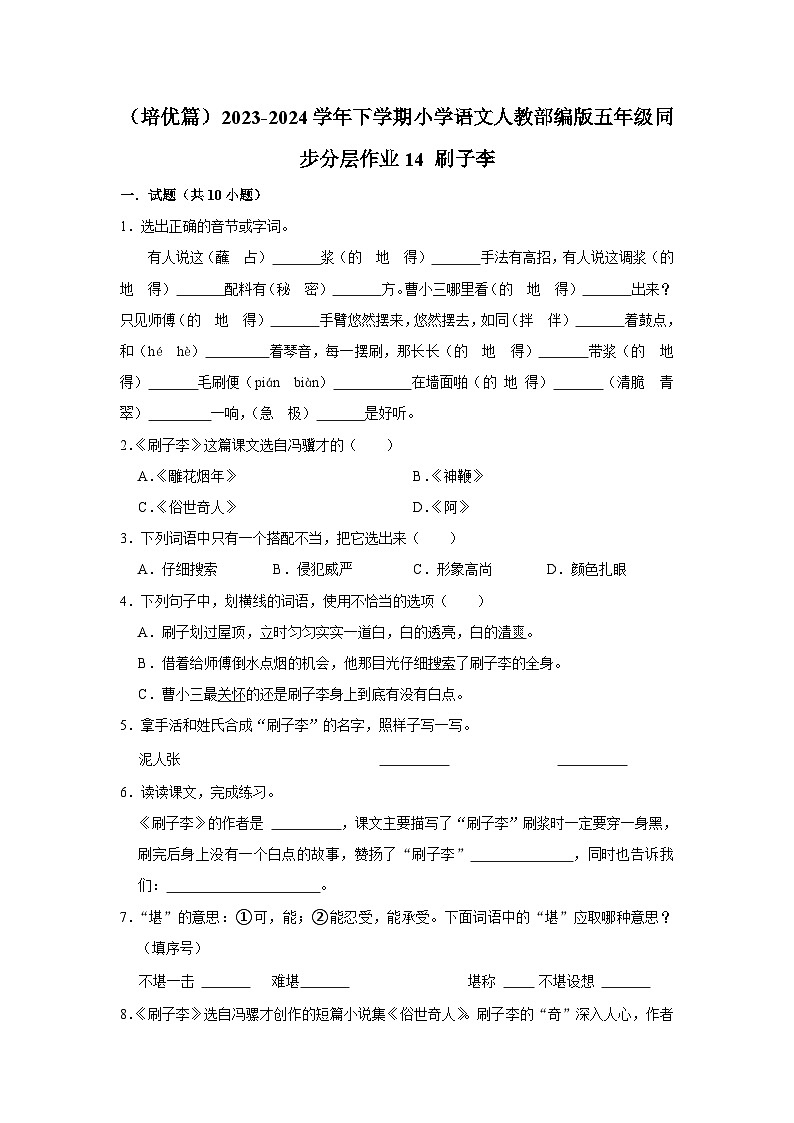 14 刷子李  （培优篇）2023-2024学年下学期小学语文人教部编版五年级同步分层作业第1页