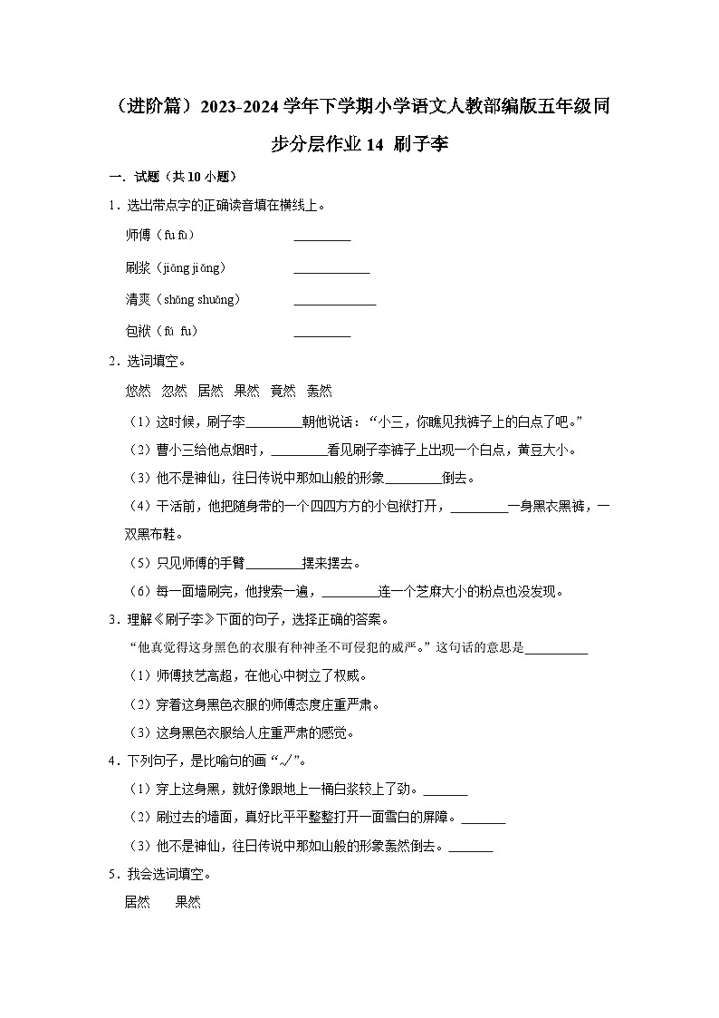 14 刷子李  （进阶篇）2023-2024学年下学期小学语文人教部编版五年级同步分层作业01