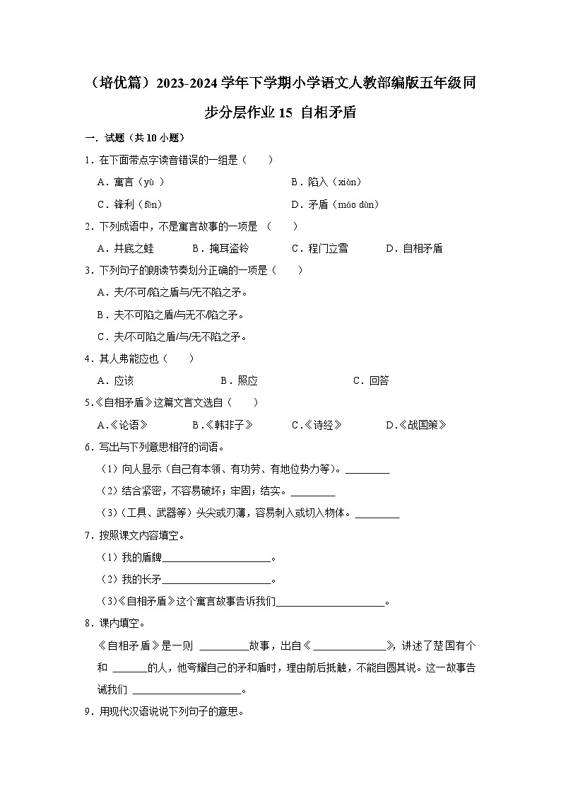 15 自相矛盾  （培优篇）2023-2024学年下学期小学语文人教部编版五年级同步分层作业第1页