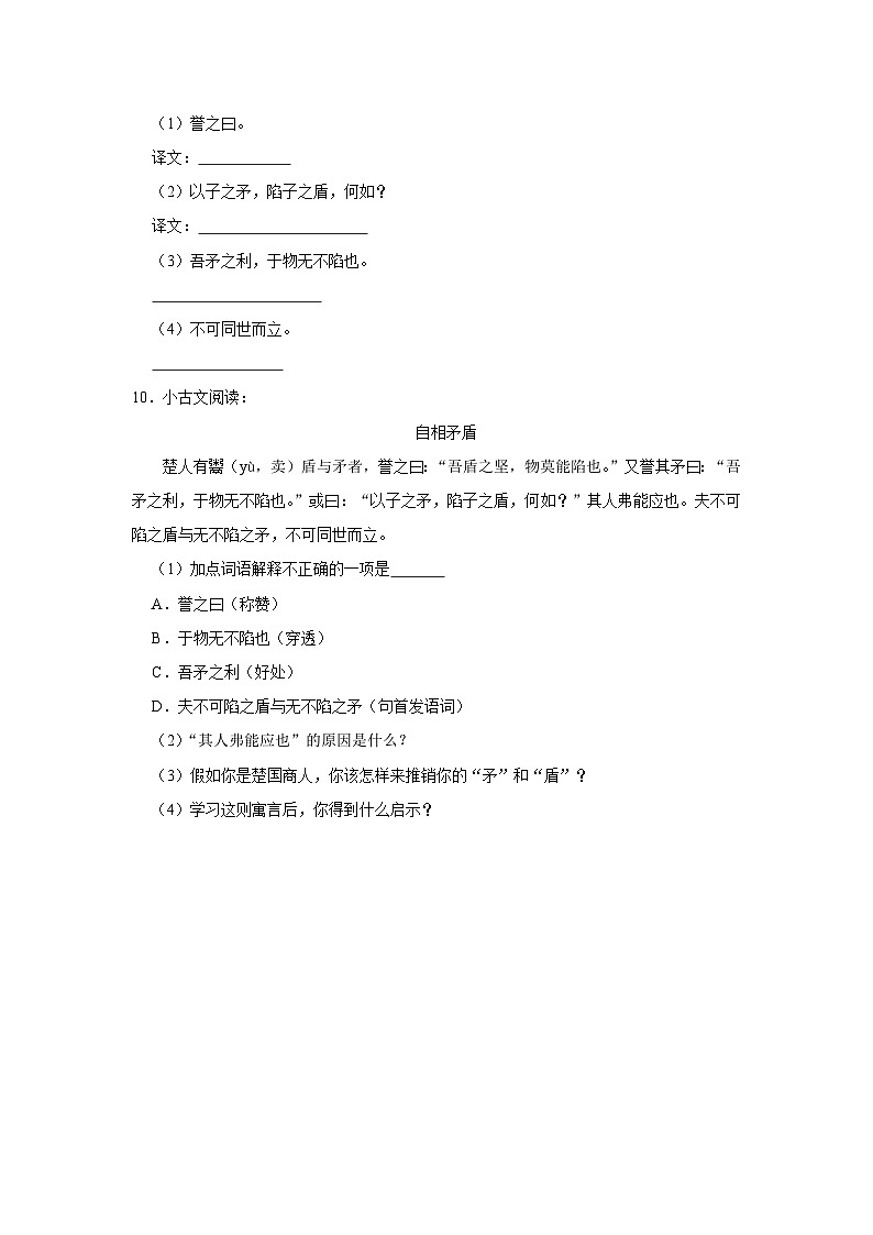 15 自相矛盾  （培优篇）2023-2024学年下学期小学语文人教部编版五年级同步分层作业第2页