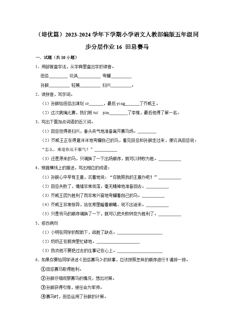 16 田忌赛马  （培优篇）2023-2024学年下学期小学语文人教部编版五年级同步分层作业01