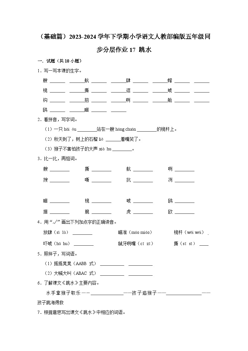 17 跳水  （基础篇）2023-2024学年下学期小学语文人教部编版五年级同步分层作业01
