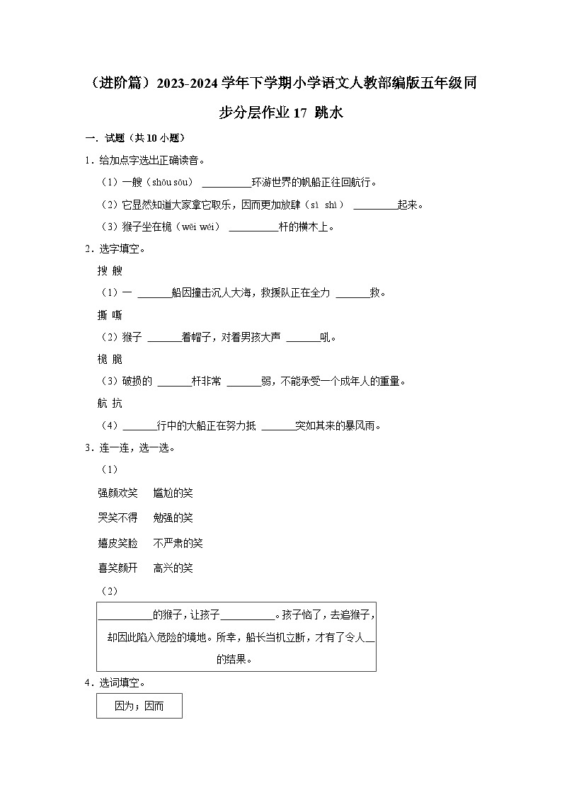 17 跳水  （进阶篇）2023-2024学年下学期小学语文人教部编版五年级同步分层作业01