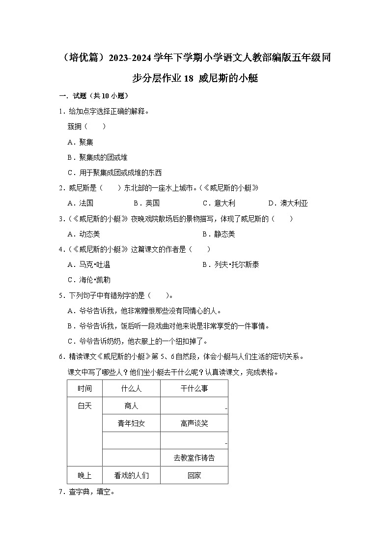 18 威尼斯的小艇  （培优篇）2023-2024学年下学期小学语文人教部编版五年级同步分层作业第1页
