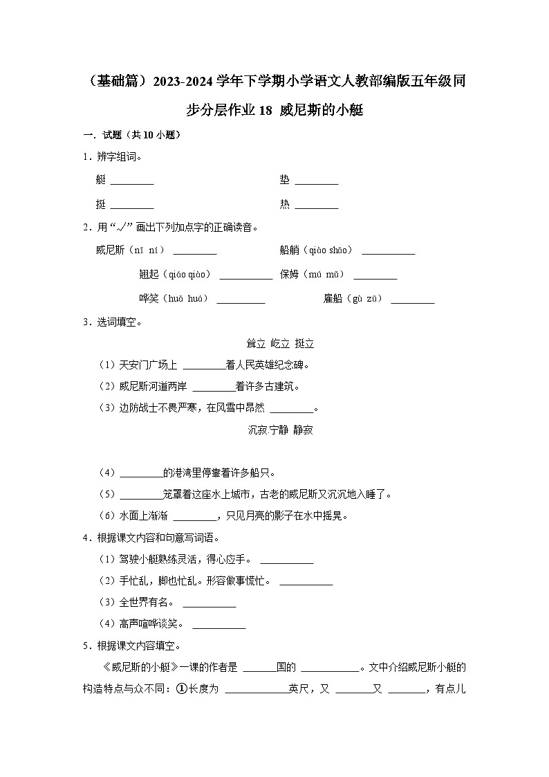 18 威尼斯的小艇  （基础篇）2023-2024学年下学期小学语文人教部编版五年级同步分层作业第1页