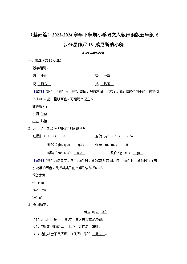 18 威尼斯的小艇  （基础篇）2023-2024学年下学期小学语文人教部编版五年级同步分层作业第3页
