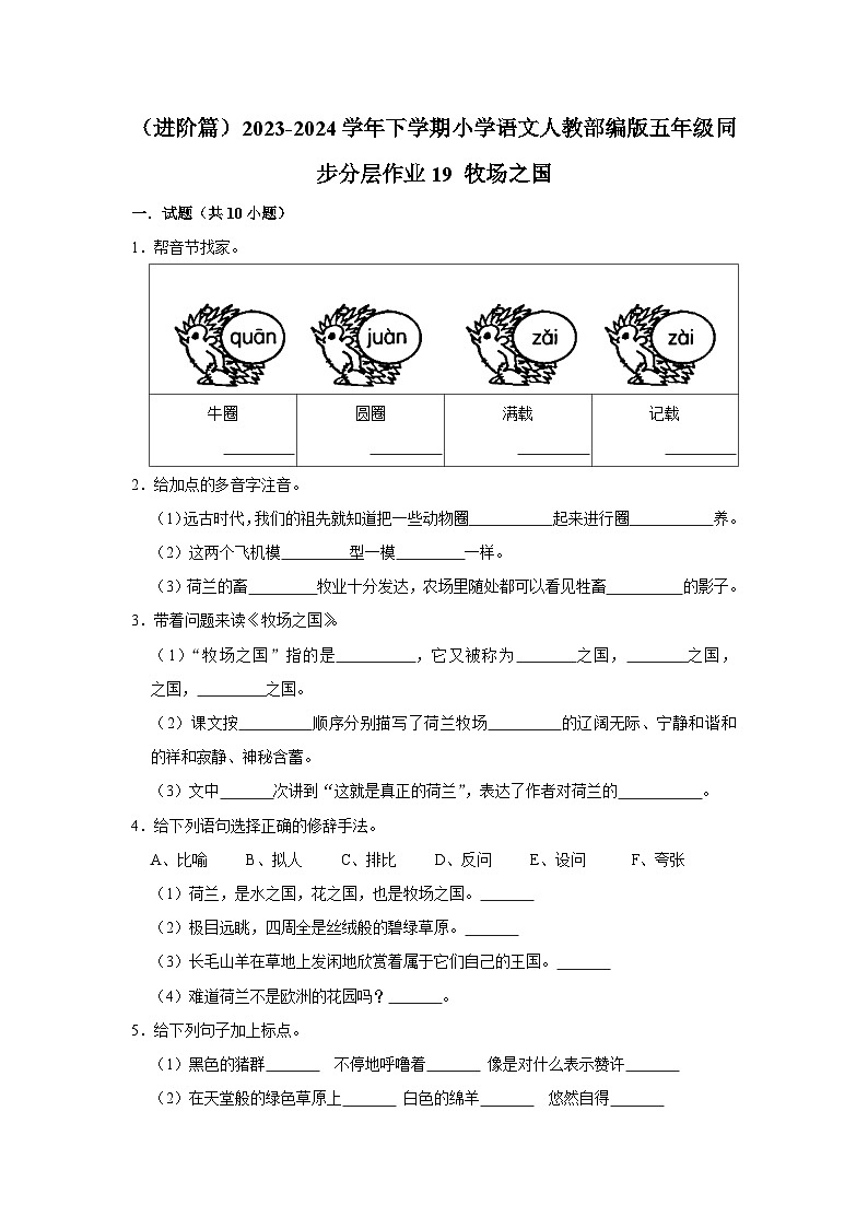 19 牧场之国  （进阶篇）2023-2024学年下学期小学语文人教部编版五年级同步分层作业01